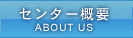 センター概要
