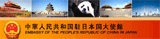 中華人民共和国駐日本国大使館